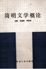 简明文学概论  汉语言文学专业