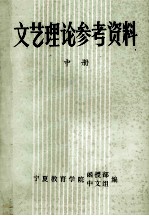 文艺理论参考资料  中