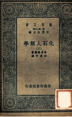 万有文库  第二集七百种  化石人类学  3
