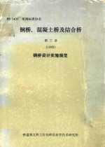 钢桥、混凝土桥及结合桥  第3章  1982  钢桥设计实施规范