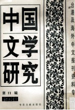 中国文学研究  台港及海外中文报刊资料专辑  1986  第11辑