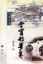 今宵别梦寒  中篇小说