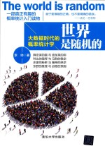 <em>世界</em>是随机<em>的</em>  大数据<em>时代</em><em>的</em>概率统计学