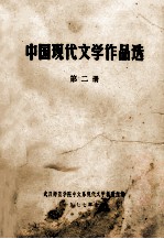 中国现代文学作品选  第2册