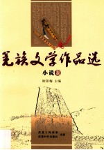 羌族文学作品选  小说卷