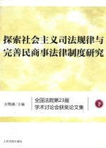 探索社会主义司法规律与完善民商事法律制度研究  全国法院第23届学术讨论会获奖论文集  下
