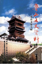 <em>鲁山</em>文史资料  琴台文化专辑  总第26辑