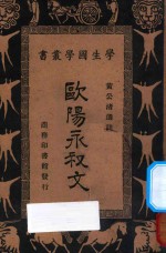 <em>欧阳</em>永叔文