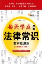 每天学点法律常识  案例<em>应用</em>版  全新插图版