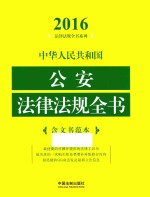 中华人民共和国公安法律法规全书  含文书范本
