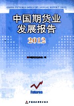 中国期货业发展报告  2012