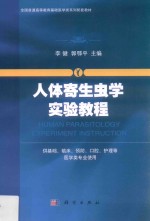 人体寄生虫<em>学</em><em>实验</em><em>教程</em>