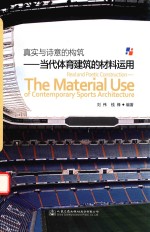 真实<em>与</em>诗意的构筑  当代体育建筑的材料<em>运用</em>