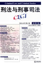 刑法与刑事司法  2014年  第1卷  （总第3卷）
