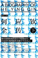 <em>何应</em>钦全传  下