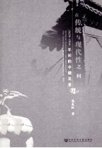 <em>在</em>传统<em>与</em>现代性<em>之间</em>  1626-1894年间的中朝关系
