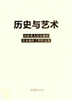 历史与<em>艺术</em>  国家重大历史题材美术创作工程<em><em>作品</em>集</em>