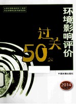 环境影响评价案例分析基础过关50题  2014年版