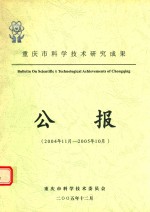 重庆市科学<em>技术</em>研究成果  公报  2004年<em>1</em><em>1</em>月-2005年<em>1</em>0月