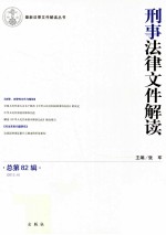 刑事法律文件解读  总第82辑  2012.4
