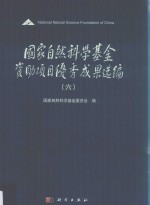 国家<em>自然</em>科学基金资助项目优秀成果选<em>编</em>  6