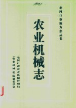 老河口市地方志丛书  农业机械志