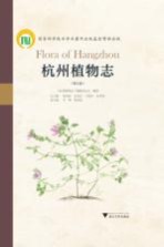 杭州植物<em>志</em>  第3卷