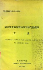 国内外主要科技检索刊物与数据库汇集  查询咨询工作参考资料