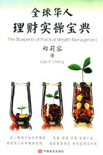 全球华人  理财实操<em>宝典</em>