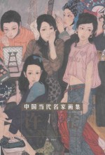 中国当代名家画集  许莹