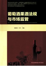 葡萄酒果酒法规与<em>市场</em>监管