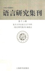 语<em>言</em>研究集刊  第12辑