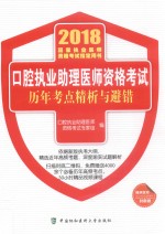 口腔执业助理医师资格考试历年考点精析与避错  2018版