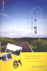 一人，一车，一帐篷  我的台湾自由行