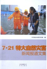 <em>7</em>·21特大自然灾害新闻报道文集