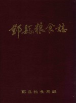 <em>鄞县</em>粮食志
