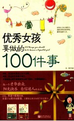 优秀女孩<em>要<em>做的</em></em><em>100</em><em>件</em>事