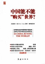 中国能不能“购买”<em>世界</em>？