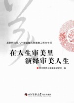 在人生审美里演绎审美人生  皮朝纲先生八十华诞暨从事高教工作六十年