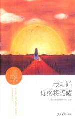 日思夜读  成长卷  我知道你终将闪耀