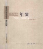 <em>浙江</em>林<em>学院</em>年鉴  2004