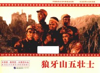 中国<em>革命</em>史百年影视全纪录  狼牙山五壮士