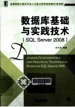 <em>数<em>据库</em></em>基础与实践技术  <em>SQL</em> <em>Server</em>  <em>2008</em>
