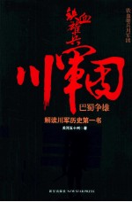 铁血雄兵川军团  <em>巴蜀</em>争雄