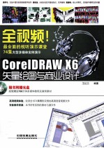 全视频！CorelDRAW X6矢量绘图与商业<em>设计</em>