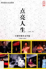 点亮人生  <em>江</em><em>建军</em>报告文学选  大字版