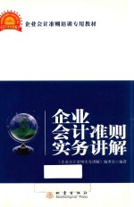 企业会计准则实务<em>讲解</em>  2014年版