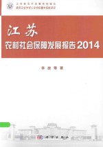 江苏农村社会保障发展报告  2014
