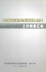 中共<em>临<em>安市</em></em>委办公室（政研室、台办）工作制度汇<em>编</em>