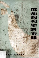 成都报刊史料专辑  第2辑